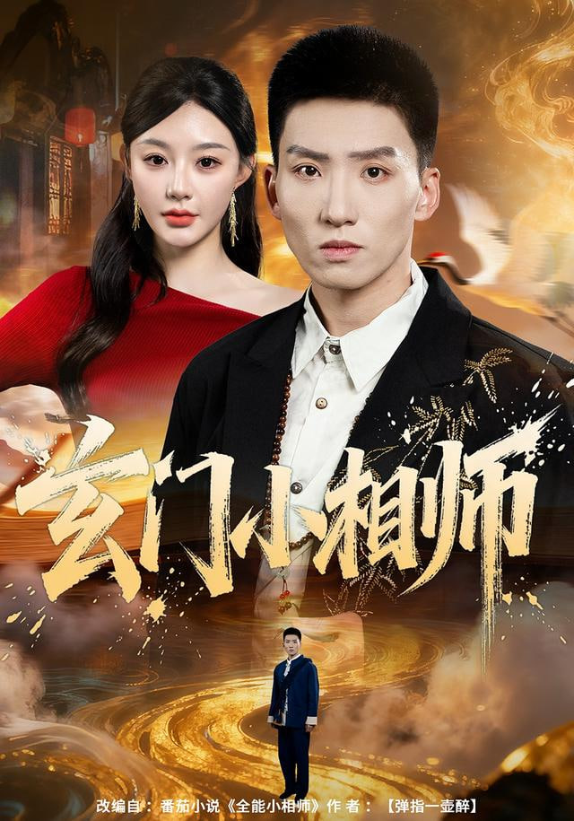 玄门小相师封面
