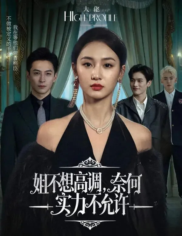 姐不想高调，奈何实力不允许封面