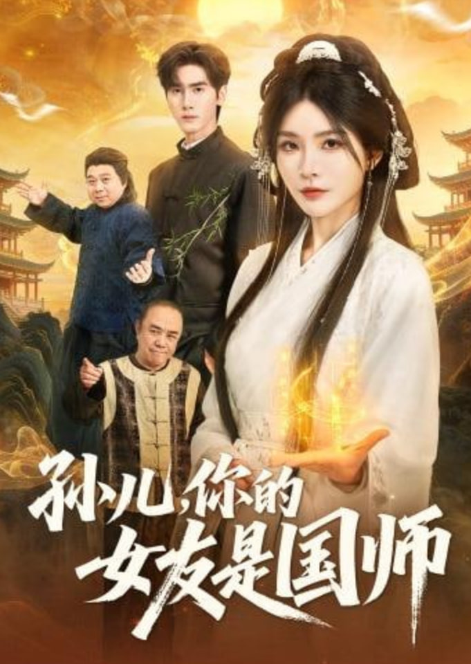 孙儿，你的女友是国师封面