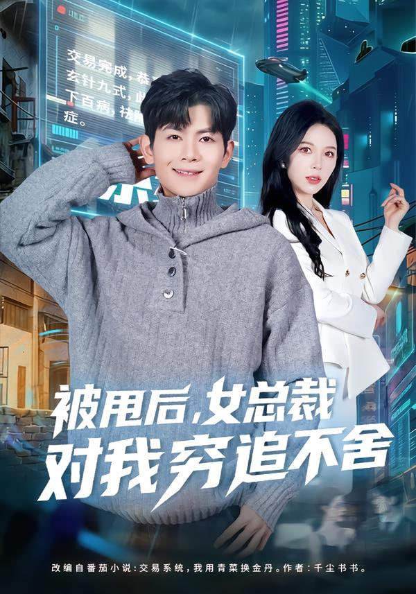 被甩后，女总裁对我穷追不舍封面