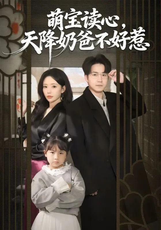 萌宝读心，天降奶爸不好惹封面