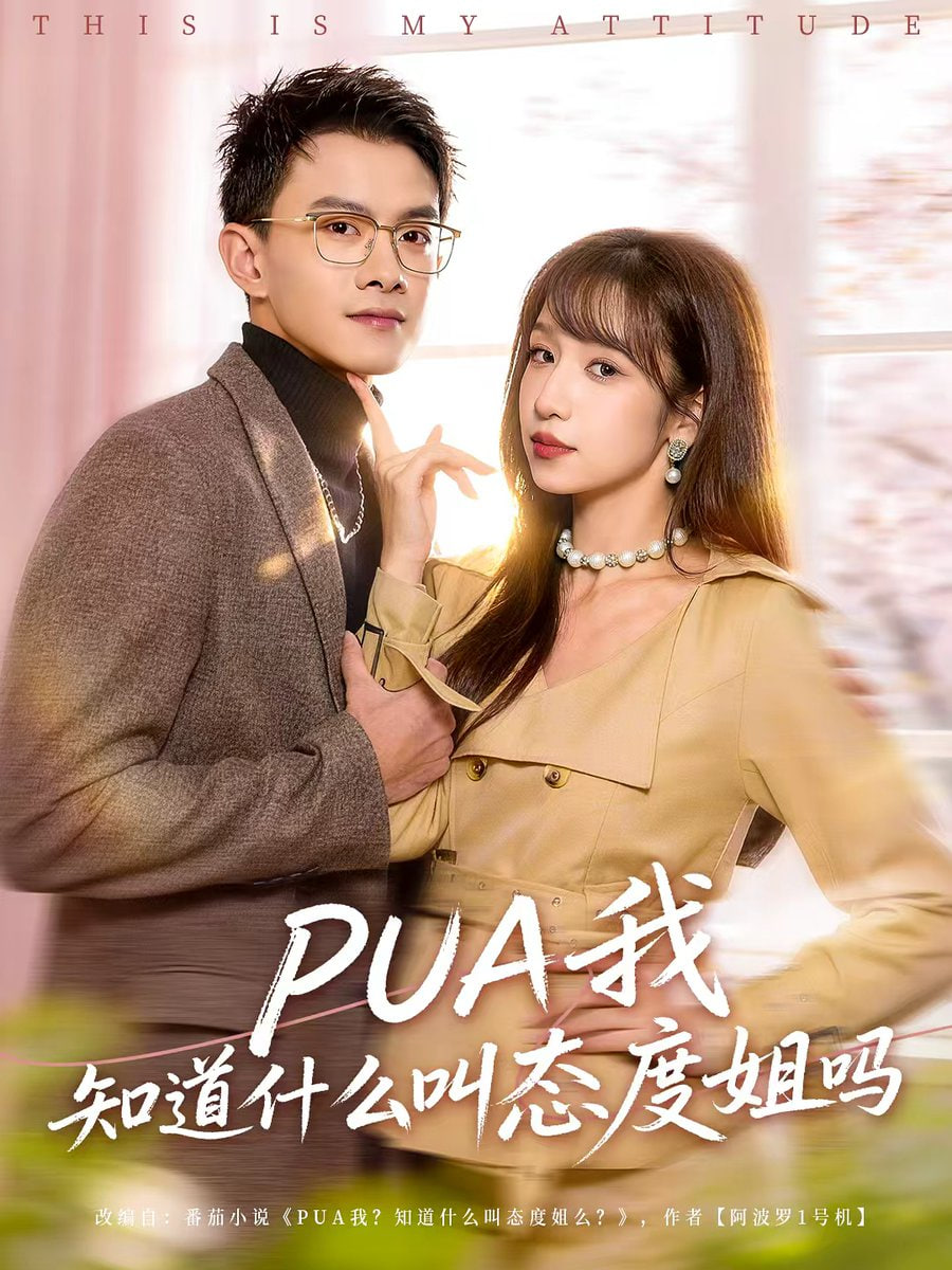 PUA我知道什么叫态度姐吗封面