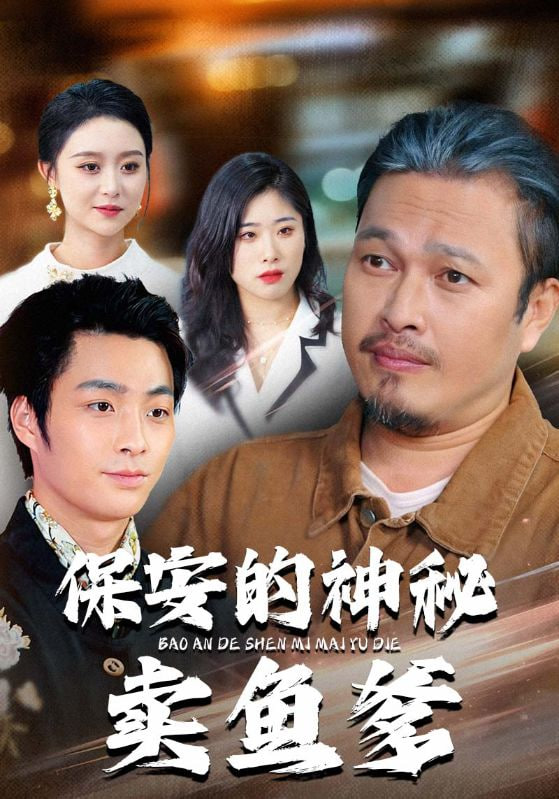 保安的神秘卖鱼爹封面