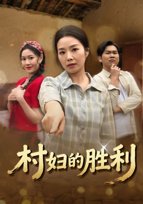 村妇的胜利封面