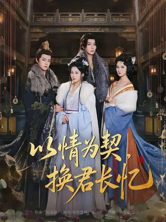 以情为契，换君长忆（我被亲手典当后，王爷悔疯了）封面