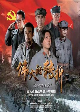 伟大的转折封面