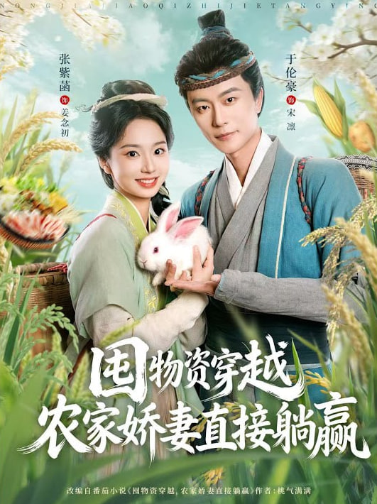 囤物资穿越，农家娇妻直接躺赢封面