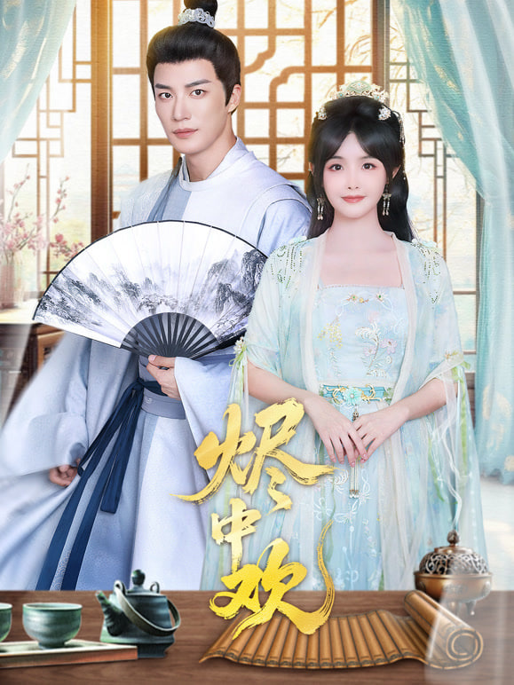 烬中欢封面