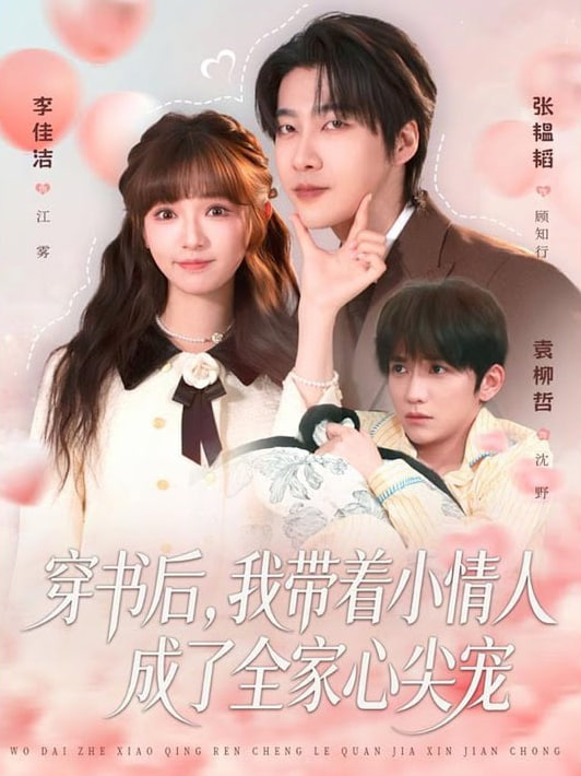 穿书后，我带着小情人成了全家心尖宠封面