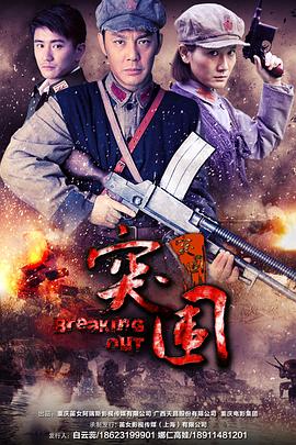 突围突围封面