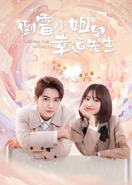 倒霉小姐与幸运先生封面