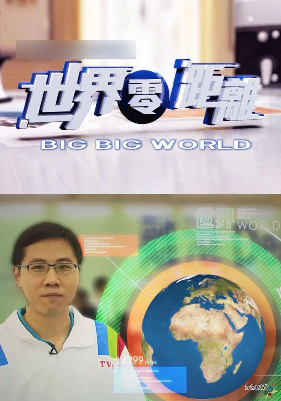 世界零距离