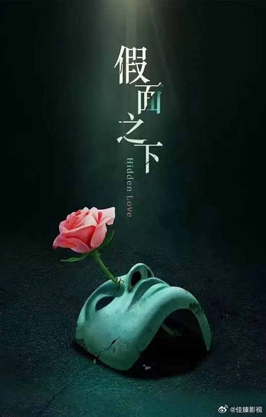 假面迷情封面