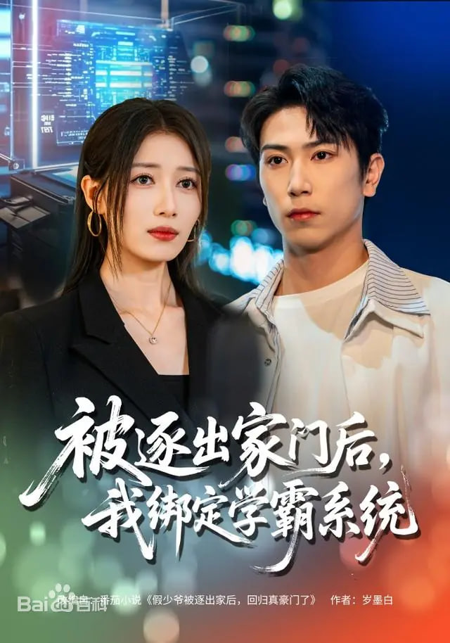 被逐出家门后，我绑定学霸系统封面