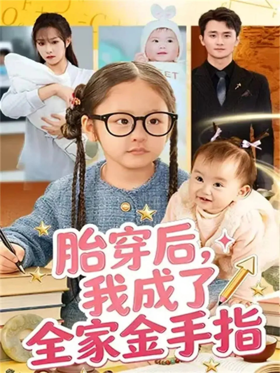 胎穿后，我成了全家金手指封面
