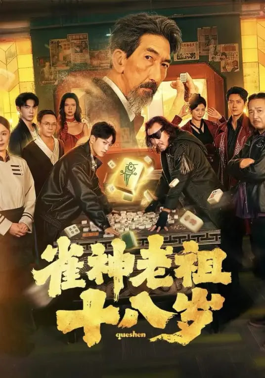 雀神老祖十八岁封面