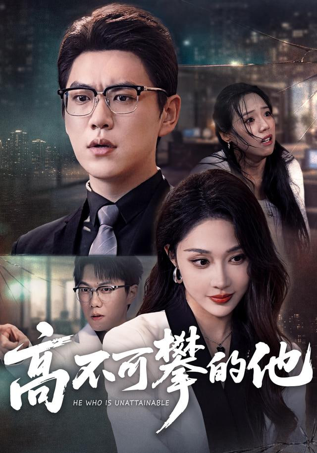 高不可攀的他（被开除后我反手注销公司）封面