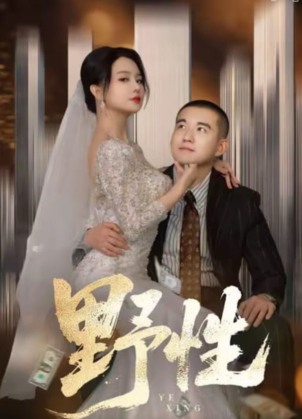 野性（分手后，顶头上司要嫁我）封面