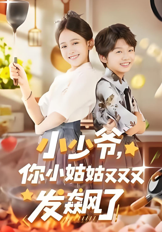 小少爷，你小姑姑又又又发飙了封面