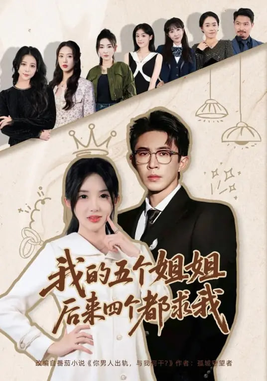 我的五个姐姐，后来四个都求我封面