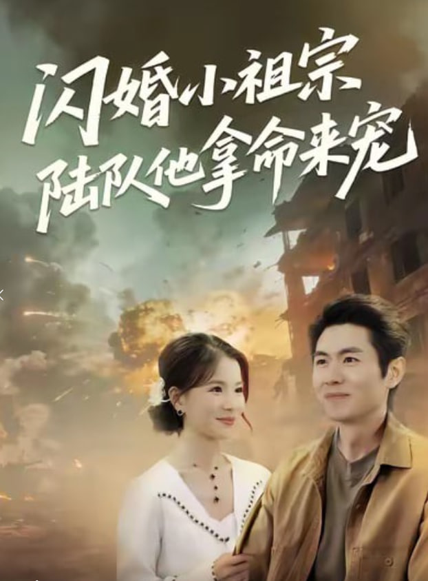闪婚小祖宗陆队他拿命宠封面