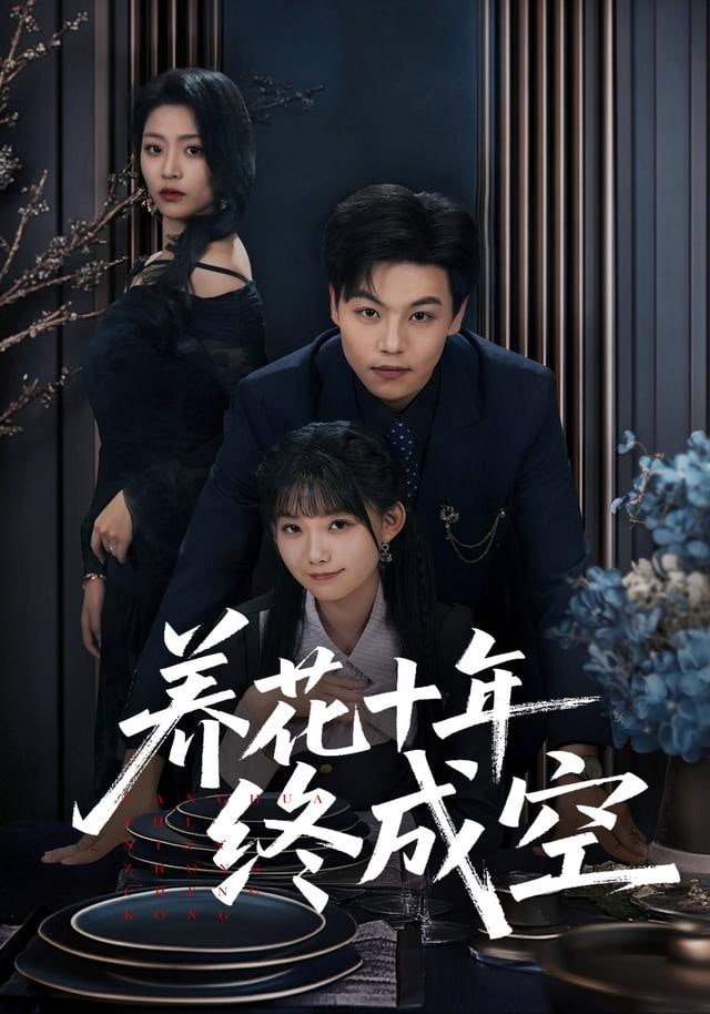 养花十年终成空封面