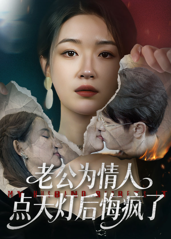 老公为情人点天灯后悔疯了封面