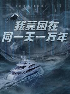 新版：我竟困在同一天一万年封面
