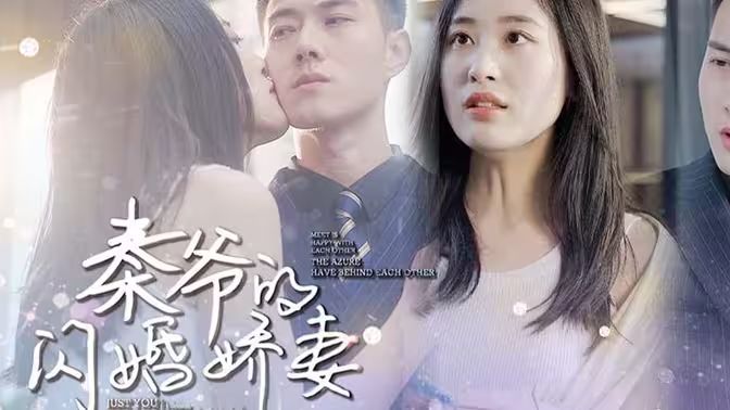 秦爷的闪婚娇妻封面