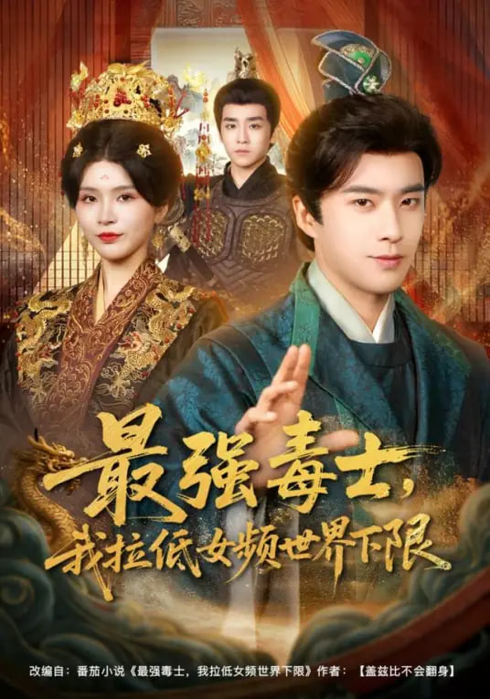 最强毒士，我拉低女频世界下限封面