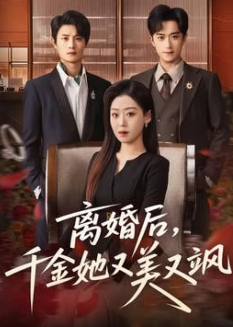 离婚后，千金她又美又飒封面