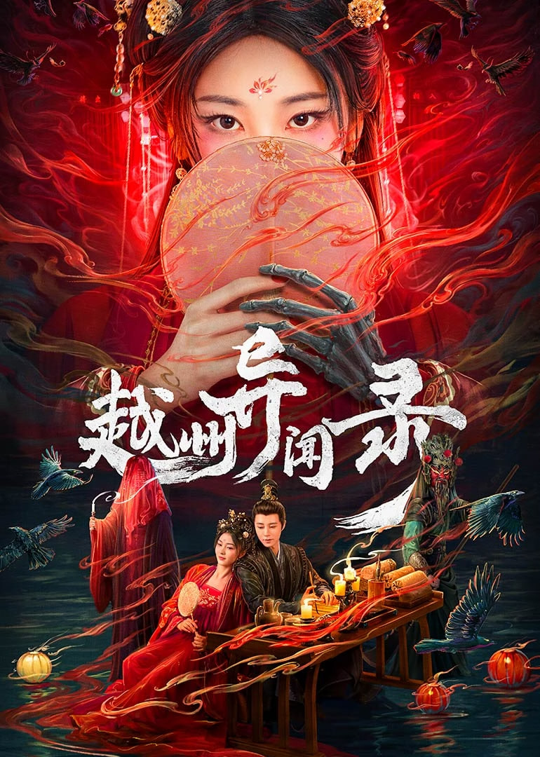 越州异闻录封面
