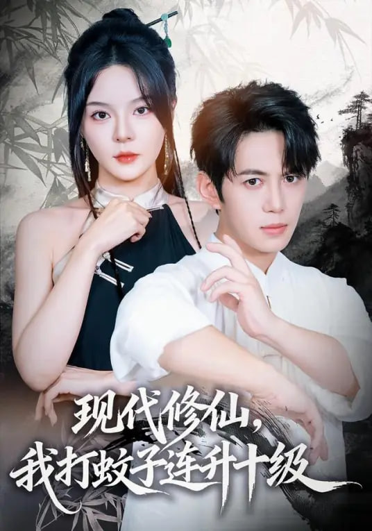 现代修仙，我打蚊子连升十级封面