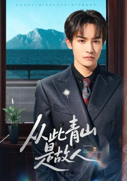从此青山是故人封面