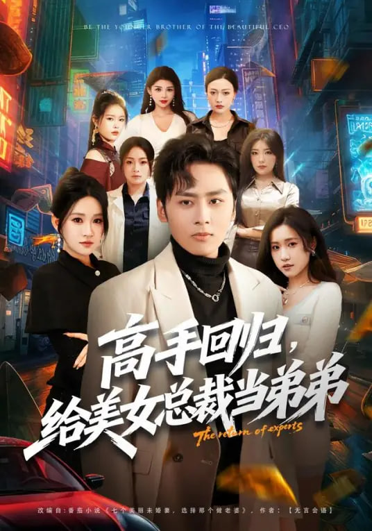 高手回归，给美女总裁当弟弟封面