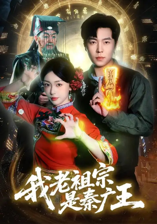 我老祖宗是秦广王封面