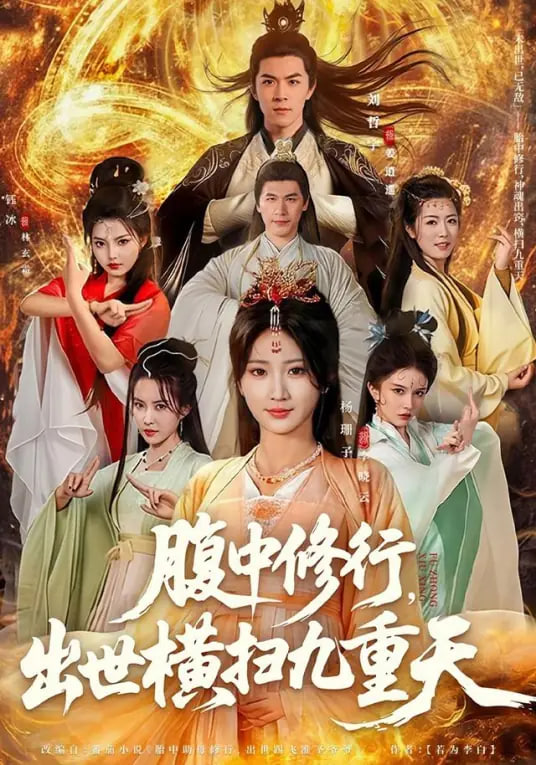 腹中修行，出世横扫九重天封面