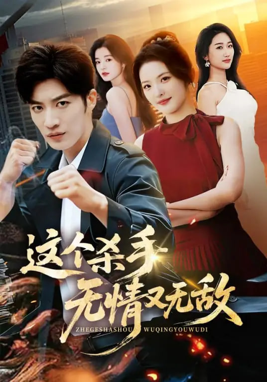 这个杀手无情又无敌封面