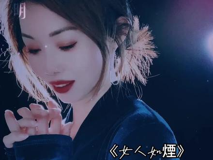 女人如烟封面