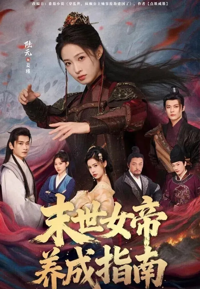 末世女帝养成指南封面