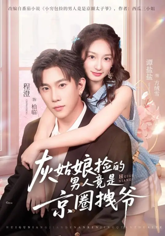 灰姑娘捡的男人竟是京圈拽爷封面