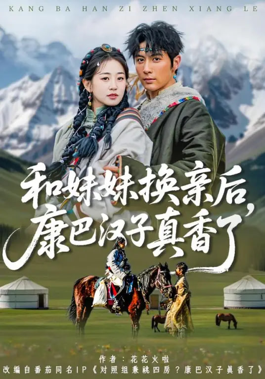 和妹妹换亲后，康巴汉子真香了封面