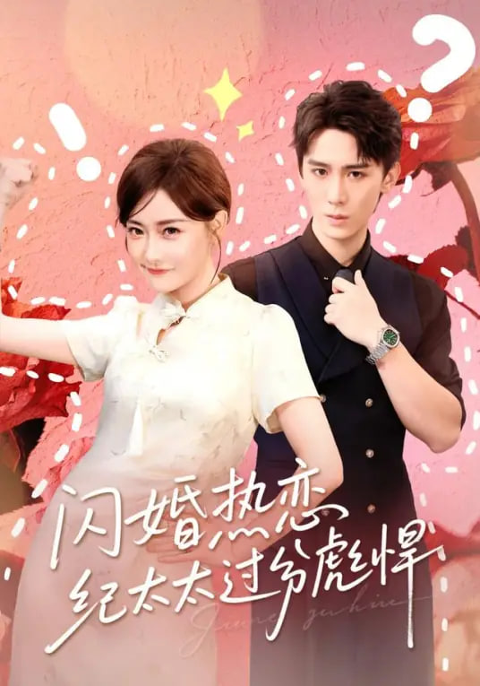 闪婚热恋纪太太过分彪悍封面