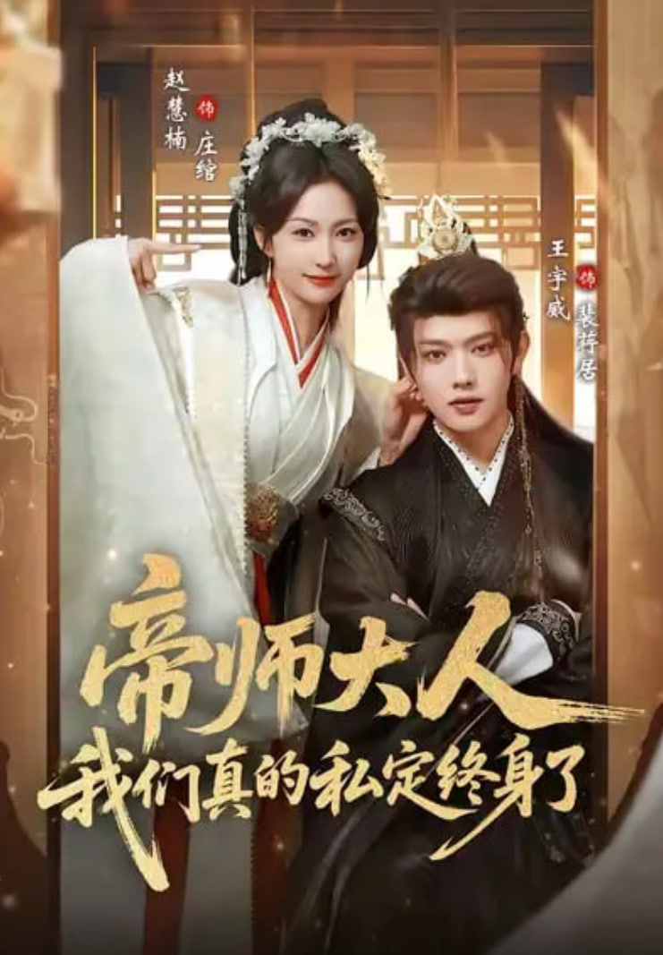 帝师大人我们真的私定终身了封面
