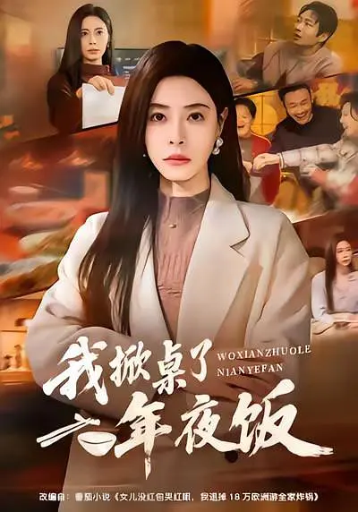 我掀桌了年夜饭封面