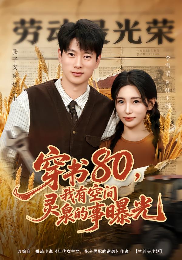 穿书80，我有空间灵泉的事曝光封面