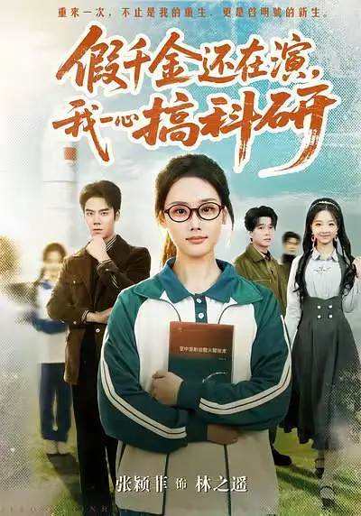 假千金还在演，我一心搞科研封面