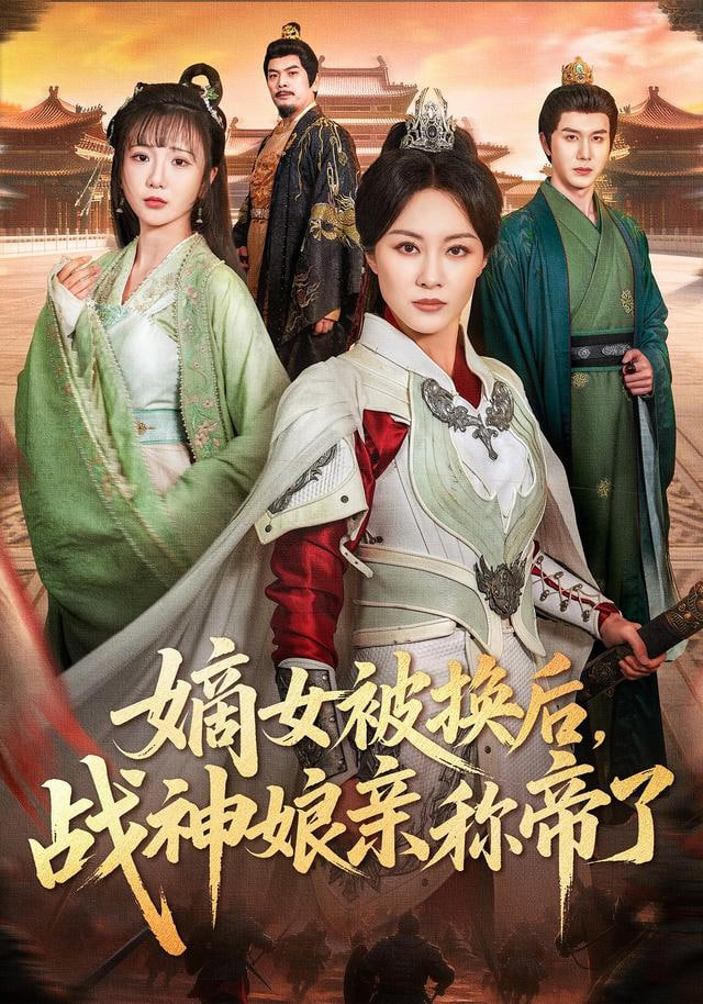 嫡女被换后战神娘亲称帝了封面