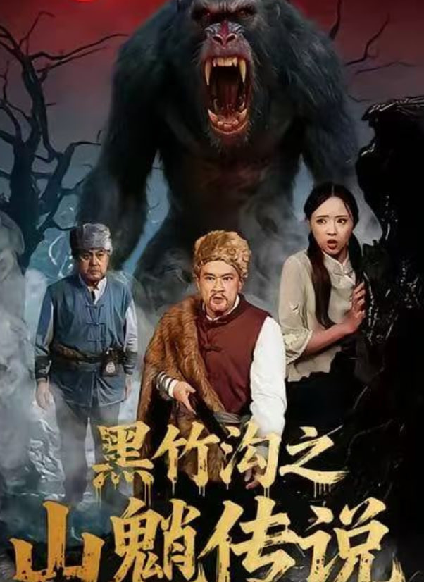 黑竹沟之山魈传说封面