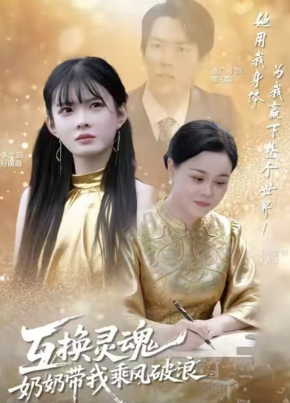 互换灵魂，奶奶带我乘风破浪封面